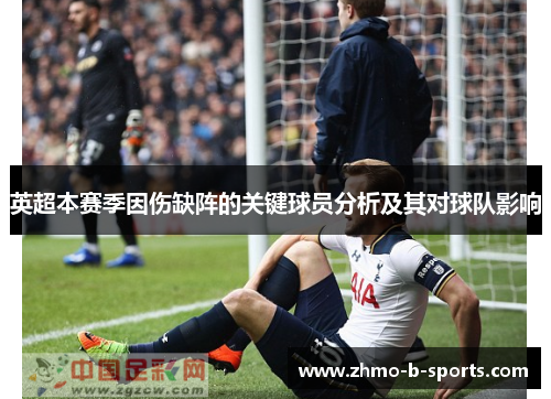 英超本赛季因伤缺阵的关键球员分析及其对球队影响