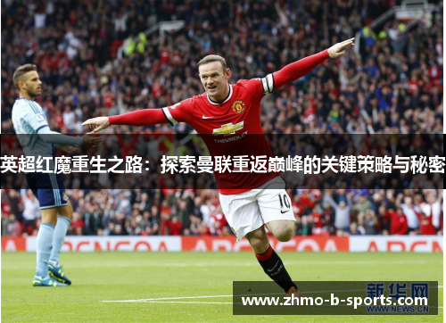 英超红魔重生之路：探索曼联重返巅峰的关键策略与秘密