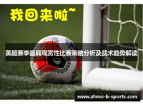 英超赛季最具观赏性比赛策略分析及战术趋势解读