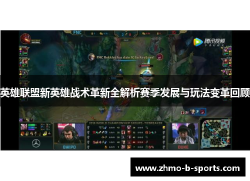 英雄联盟新英雄战术革新全解析赛季发展与玩法变革回顾