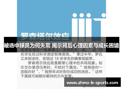 被选中球员为何失常 揭示背后心理因素与成长困境 被选中球员为何失常 揭示背后心理因素与成长困境