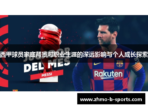 西甲球员家庭背景对职业生涯的深远影响与个人成长探索
