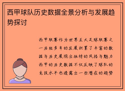 西甲球队历史数据全景分析与发展趋势探讨 西甲球队历史数据全景分析与发展趋势探讨