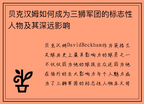 贝克汉姆如何成为三狮军团的标志性人物及其深远影响
