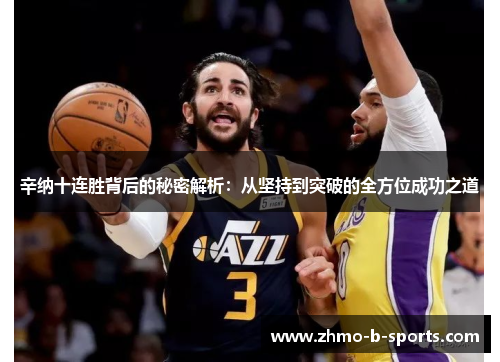 辛纳十连胜背后的秘密解析：从坚持到突破的全方位成功之道