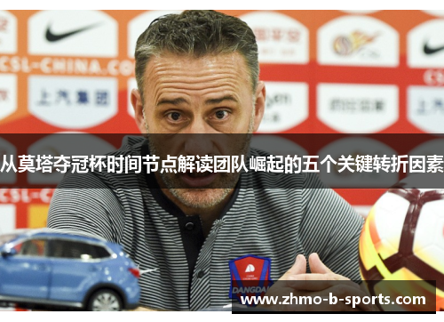 从莫塔夺冠杯时间节点解读团队崛起的五个关键转折因素