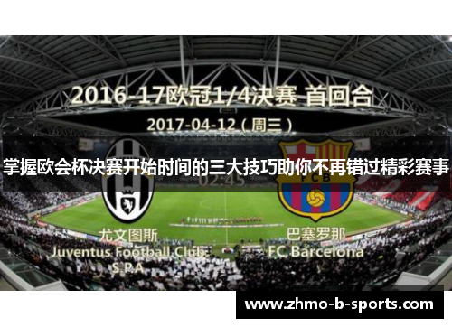 掌握欧会杯决赛开始时间的三大技巧助你不再错过精彩赛事