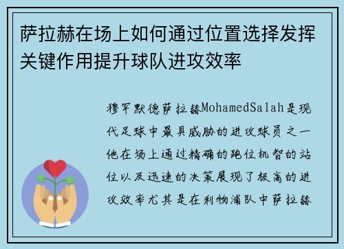 萨拉赫在场上如何通过位置选择发挥关键作用提升球队进攻效率