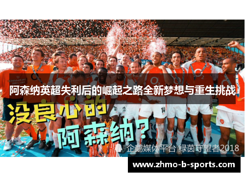 阿森纳英超失利后的崛起之路全新梦想与重生挑战