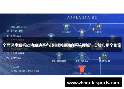 全面深度解析欧协联决赛各项关键规则的系统理解与实战应用全指南