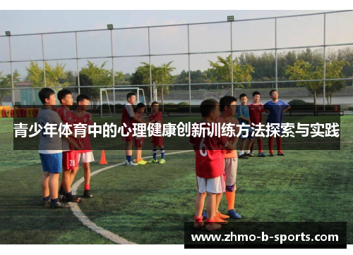 青少年体育中的心理健康创新训练方法探索与实践