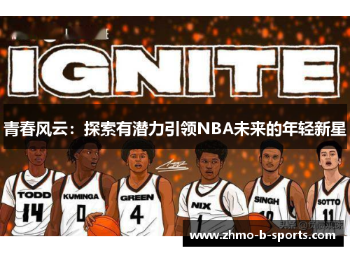 青春风云：探索有潜力引领NBA未来的年轻新星