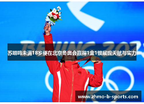 苏翊鸣未满18岁便在北京冬奥会赢得1金1银展现天赋与实力