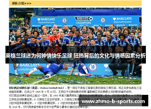 英格兰球迷为何钟情快乐足球 狂热背后的文化与情感因素分析