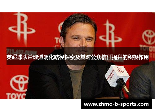 英超球队管理透明化路径探索及其对公众信任提升的积极作用