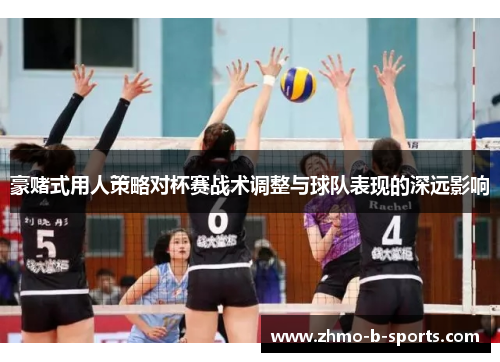 豪赌式用人策略对杯赛战术调整与球队表现的深远影响