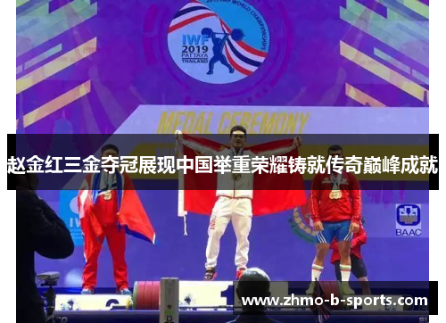 赵金红三金夺冠展现中国举重荣耀铸就传奇巅峰成就