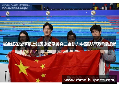赵金红在世锦赛上创历史纪录勇夺三金助力中国队斩获辉煌成就 赵金红在世锦赛上创历史纪录勇夺三金助力中国队斩获辉煌成就