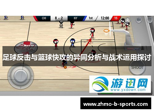 足球反击与篮球快攻的异同分析与战术运用探讨