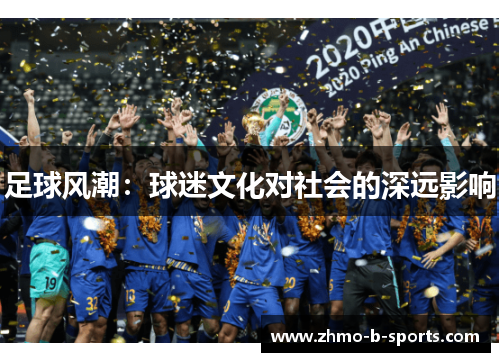 足球风潮：球迷文化对社会的深远影响
