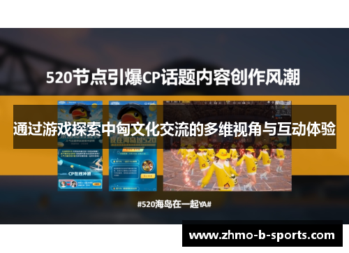 通过游戏探索中匈文化交流的多维视角与互动体验