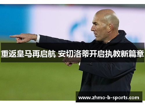 重返皇马再启航 安切洛蒂开启执教新篇章