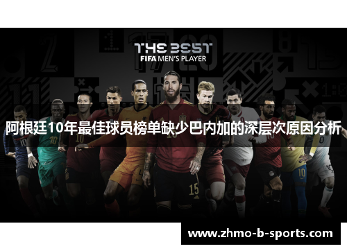 阿根廷10年最佳球员榜单缺少巴内加的深层次原因分析