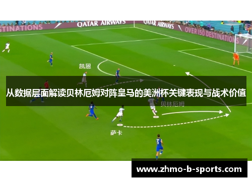 从数据层面解读贝林厄姆对阵皇马的美洲杯关键表现与战术价值