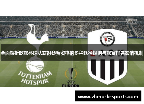 全面解析欧联杯球队获得参赛资格的多种途径规则与联赛排名影响机制