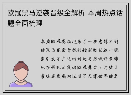 欧冠黑马逆袭晋级全解析 本周热点话题全面梳理