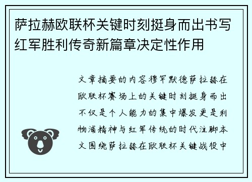 萨拉赫欧联杯关键时刻挺身而出书写红军胜利传奇新篇章决定性作用