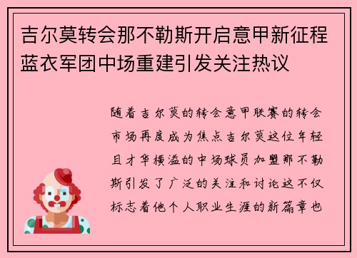 吉尔莫转会那不勒斯开启意甲新征程蓝衣军团中场重建引发关注热议