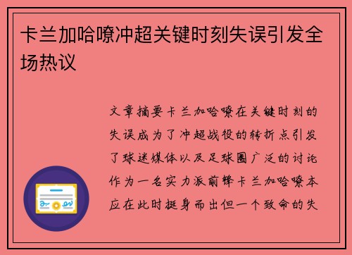 卡兰加哈嘹冲超关键时刻失误引发全场热议