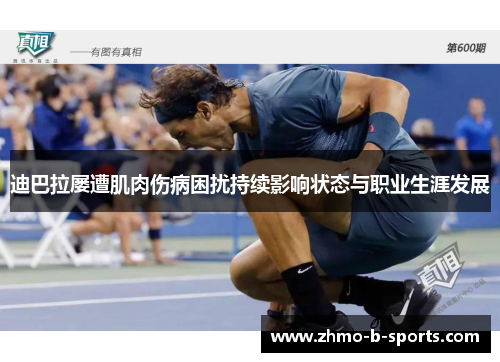 迪巴拉屡遭肌肉伤病困扰持续影响状态与职业生涯发展 迪巴拉屡遭肌肉伤病困扰持续影响状态与职业生涯发展