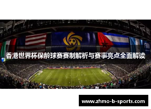 香港世界杯保龄球赛赛制解析与赛事亮点全面解读