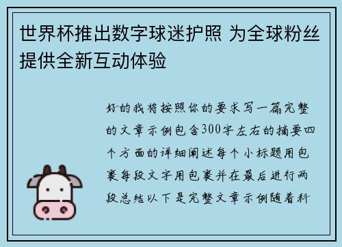 世界杯推出数字球迷护照 为全球粉丝提供全新互动体验