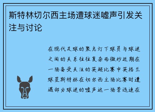 斯特林切尔西主场遭球迷嘘声引发关注与讨论
