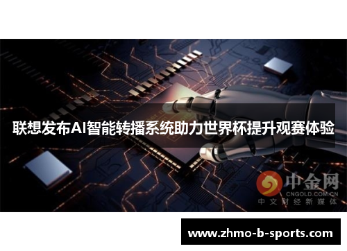 联想发布AI智能转播系统助力世界杯提升观赛体验