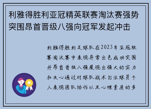 利雅得胜利亚冠精英联赛淘汰赛强势突围昂首晋级八强向冠军发起冲击
