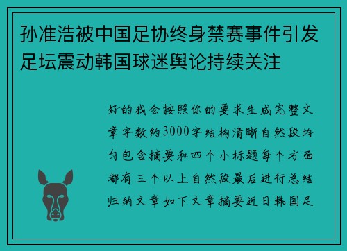 孙准浩被中国足协终身禁赛事件引发足坛震动韩国球迷舆论持续关注 孙准浩被中国足协终身禁赛事件引发足坛震动韩国球迷舆论持续关注