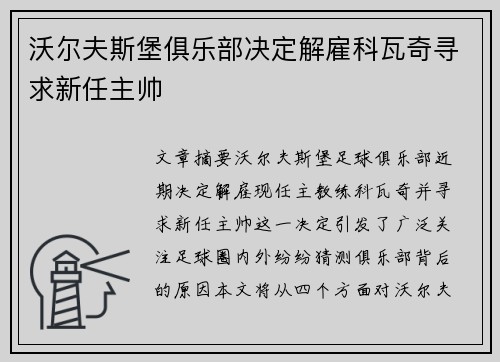 沃尔夫斯堡俱乐部决定解雇科瓦奇寻求新任主帅 沃尔夫斯堡俱乐部决定解雇科瓦奇寻求新任主帅
