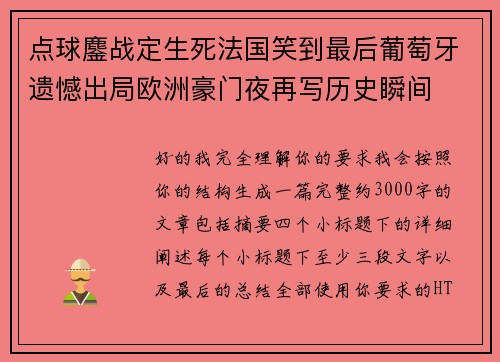 点球鏖战定生死法国笑到最后葡萄牙遗憾出局欧洲豪门夜再写历史瞬间 点球鏖战定生死法国笑到最后葡萄牙遗憾出局欧洲豪门夜再写历史瞬间