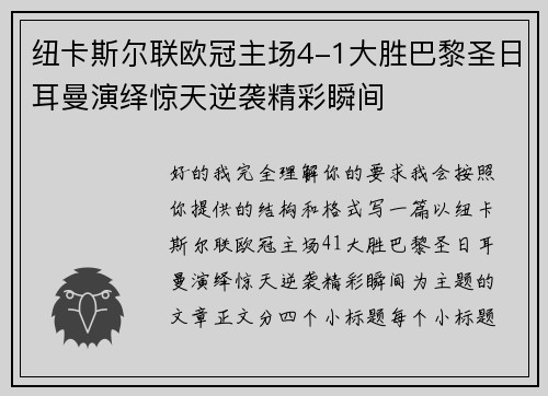 纽卡斯尔联欧冠主场4-1大胜巴黎圣日耳曼演绎惊天逆袭精彩瞬间 纽卡斯尔联欧冠主场4-1大胜巴黎圣日耳曼演绎惊天逆袭精彩瞬间