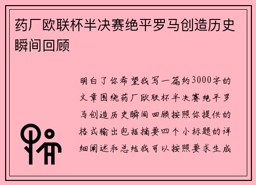 药厂欧联杯半决赛绝平罗马创造历史瞬间回顾 药厂欧联杯半决赛绝平罗马创造历史瞬间回顾