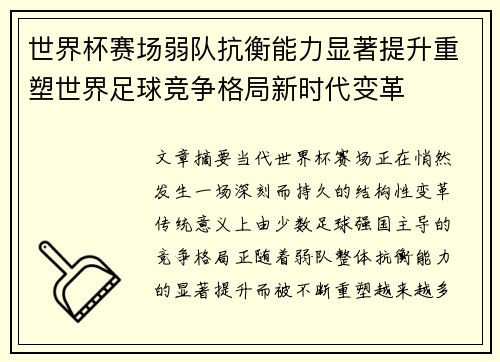世界杯赛场弱队抗衡能力显著提升重塑世界足球竞争格局新时代变革 世界杯赛场弱队抗衡能力显著提升重塑世界足球竞争格局新时代变革