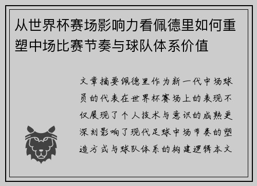 从世界杯赛场影响力看佩德里如何重塑中场比赛节奏与球队体系价值 从世界杯赛场影响力看佩德里如何重塑中场比赛节奏与球队体系价值