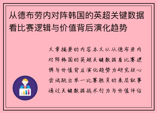 从德布劳内对阵韩国的英超关键数据看比赛逻辑与价值背后演化趋势 从德布劳内对阵韩国的英超关键数据看比赛逻辑与价值背后演化趋势