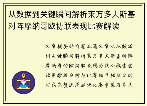 从数据到关键瞬间解析莱万多夫斯基对阵摩纳哥欧协联表现比赛解读 从数据到关键瞬间解析莱万多夫斯基对阵摩纳哥欧协联表现比赛解读