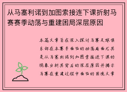 从马塞利诺到加图索接连下课折射马赛赛季动荡与重建困局深层原因 从马塞利诺到加图索接连下课折射马赛赛季动荡与重建困局深层原因