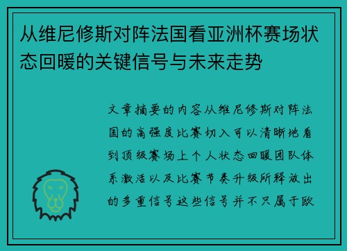 从维尼修斯对阵法国看亚洲杯赛场状态回暖的关键信号与未来走势 从维尼修斯对阵法国看亚洲杯赛场状态回暖的关键信号与未来走势